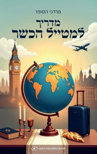 Guide for the Kosher Traveler מדריך למטייל הכשר