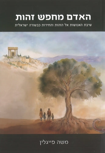 האדם מחפש זהות