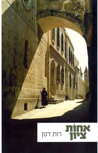 אחות ציון  Sister of Zion