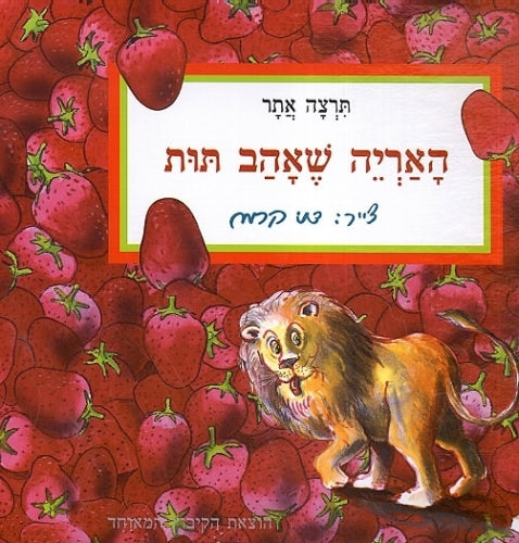 האריה שאהב תות