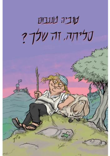 סליחה. זה שלך? / Excuse Me. Is This Yours?