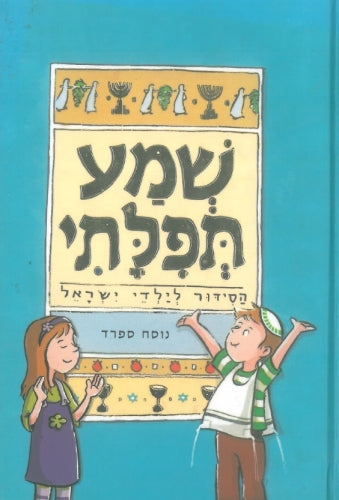 שמע תפילתי
