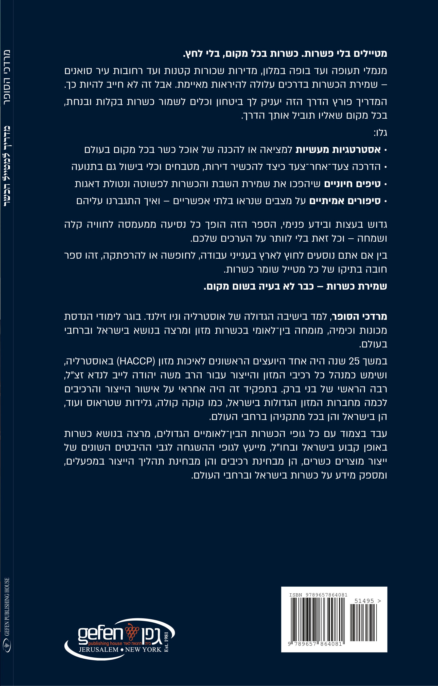 Guide for the Kosher Traveler מדריך למטייל הכשר