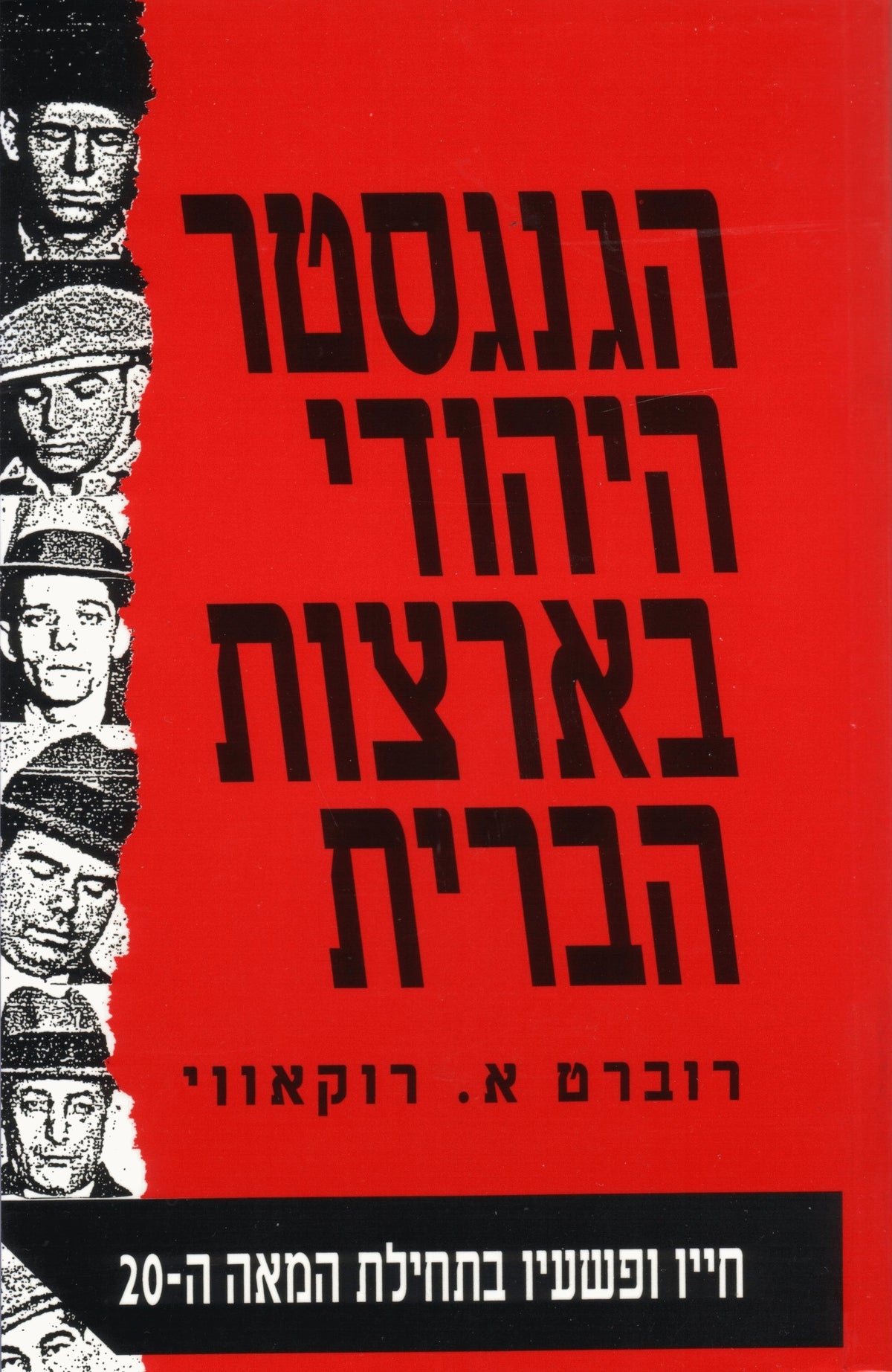 But He Was Good to His Mother (Hebrew) by Robert A. Rockaway – book cover