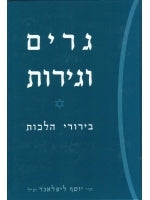 Converts and Conversion to Judaism (Hebrew)