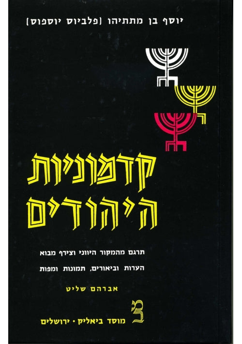 THE ANTIQUITIES OF THE JEWS (Hebrew) Volumes 1 and 2