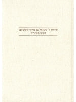 The Commentary of Rabbi Samuel Ben Meir, (Rashbam) on The Song of Songs (Hebrew)