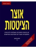 The Treasury of Quotations (Hebrew)