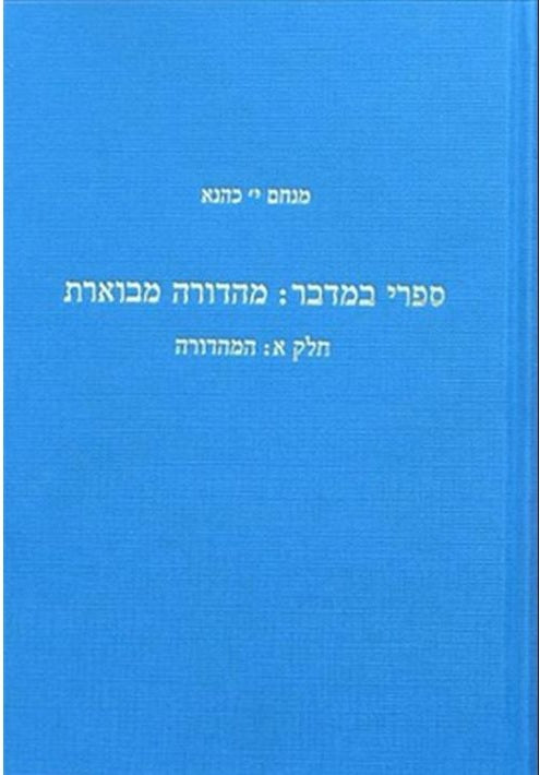 Sifre on Numbers: an annotated edition (Hebrew) (3 volume set)