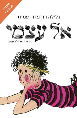 אל עצמי - ציון כהן 1  מהדורה  מחודשת 2025