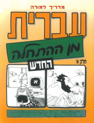 Hebrew From Scratch Book One עברית מן ההתחלה ספר א
