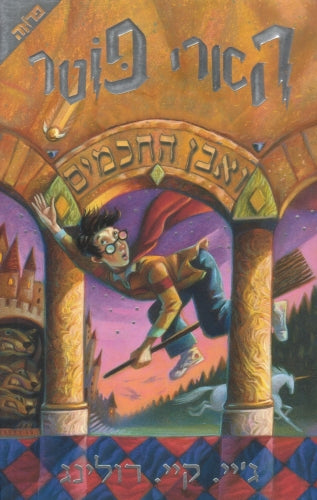 הארי פוטר ואבן החכמים
