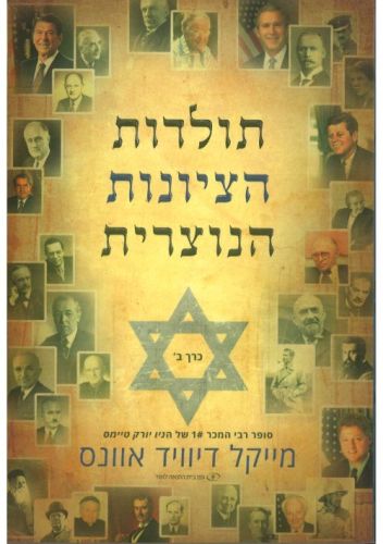 תולדות הציונות הנוצרית כרך ב'