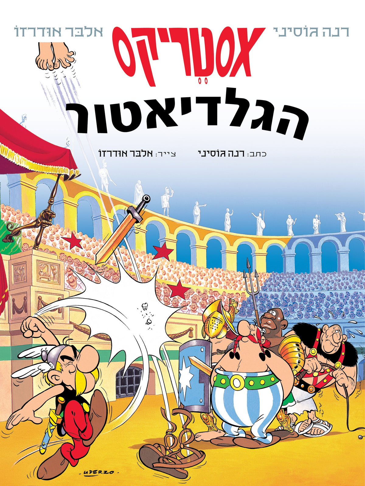 Asterix Gladiator- Hebrew Edition