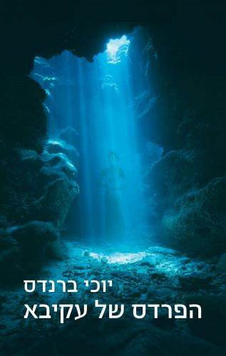 הפרס של עקיבא