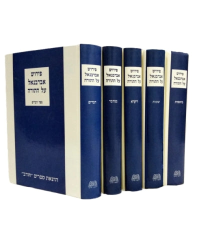 פירוש אברבנאל על התורה חמישה כרכים. חורב