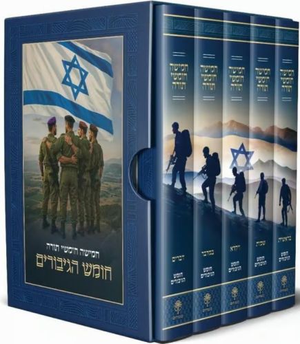 The Chumash of Heroes / חומש גיבורים