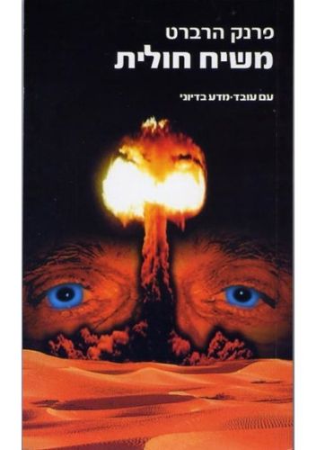 משיח חולית
