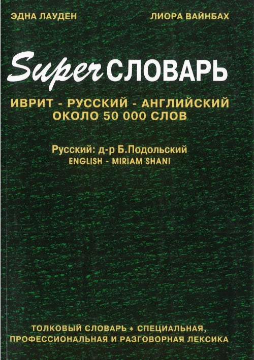 Multi Dictionary Rav Milon רב מילוןfor Speakers of English, French, Russian and Hebrew