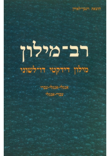 Multi Dictionary Rav Milon רב מילוןfor Speakers of English, French, Russian and Hebrew