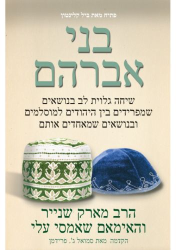 Sons of Abraham  בני אברהם  أبناء إبراهيم