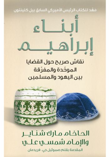 Sons of Abraham  בני אברהם  أبناء إبراهيم