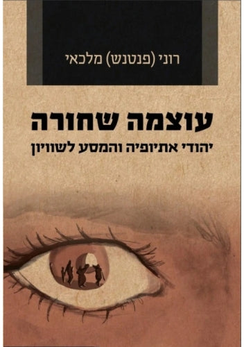 We Are Black Jews / עוצמה שחורה