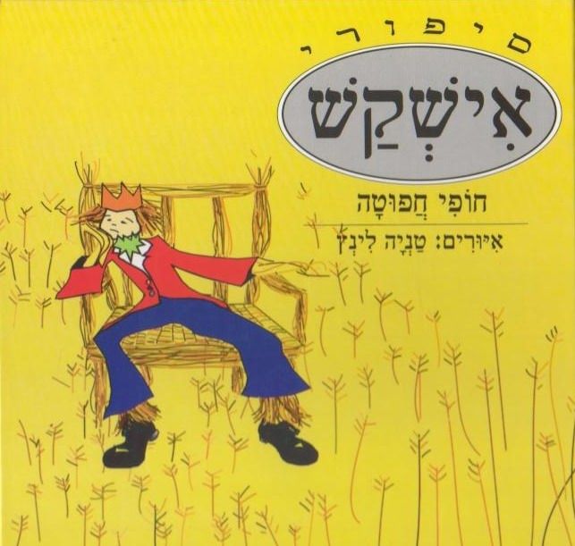 סיפורי אישקש