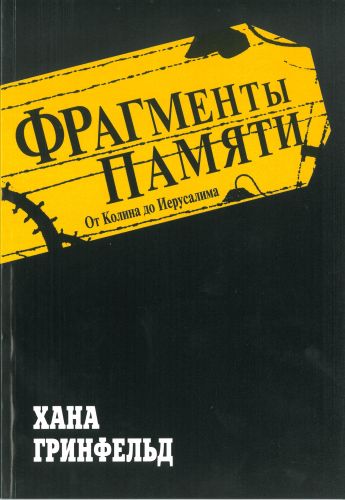 Fragments of Memory (Available in Five Languages!)
