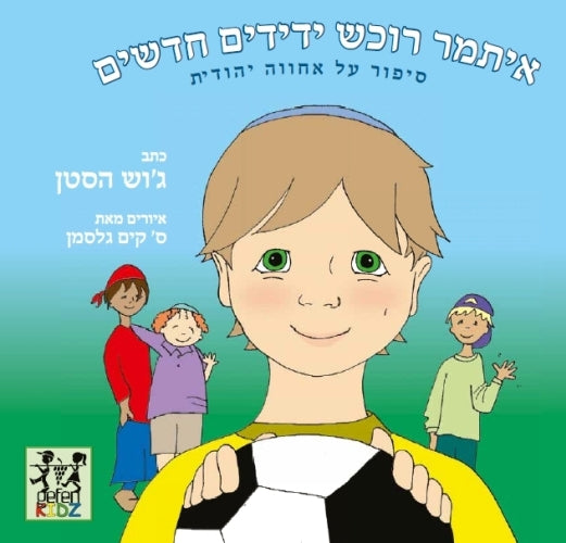 איתמר רוכש ידידים חדשים \  Itamar Makes Friends