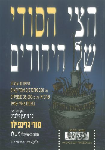 The Jews' Secret Fleet   הצי הסודי של היהודים