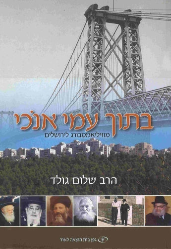 בתוך עמי אנוכי \   Touching History