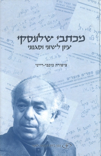 מכתבי שלונסקי