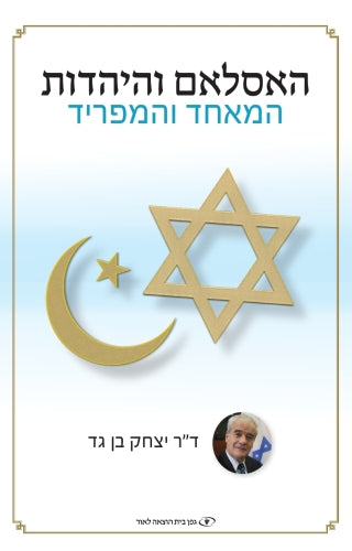 האסלאם והיהדות - המאחד והמפריד