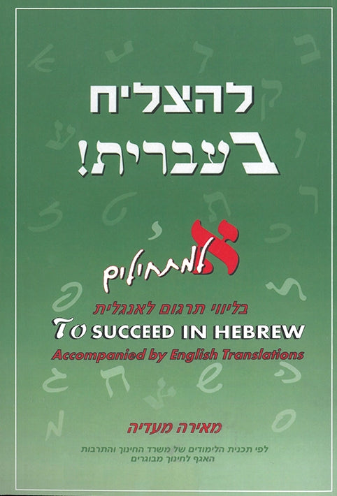 להצליח בעברית א' למתחילים To Succeed in Hebrew for Beginners Book 1