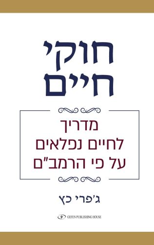 חוקי חיים