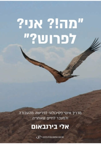 "מה!? אני? לפרוש?"