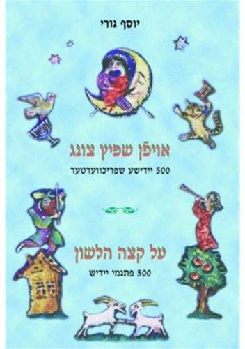 On the Tip of the Tongue (Yiddish) אויפן שפיץ צונג - על קצה הלשון 500 פתגמי יידיש