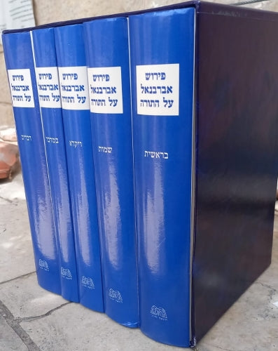 פירוש אברבנאל על התורה חמישה כרכים. חורב