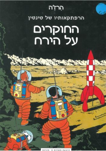הרפתקאותיו של טינטין: החוקרים על הירח Tintin Comics in Hebrew - Explorers on the Moon (Hebrew)