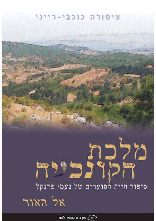 Seashell Queen Volume 1 To the Light (Hebrew)