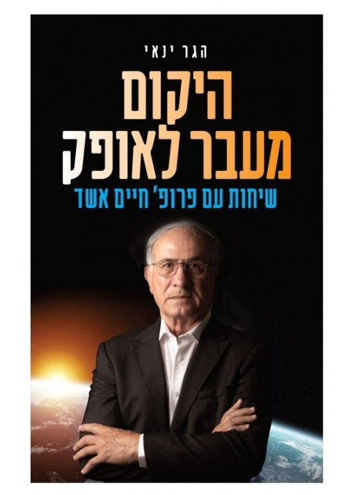 The Universe Beyond the Horizon (Hebrew)