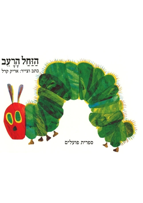 The Very Hungry Caterpillar (Hebrew) Cardboard - Mini