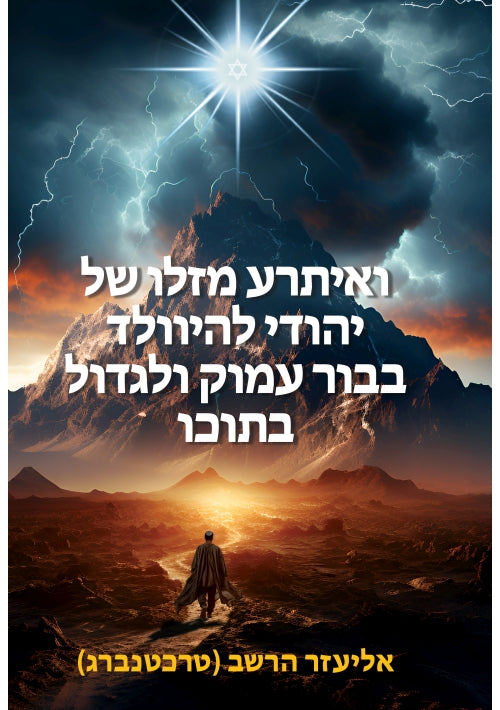 The Luck Of A Jew Will Be Great (Hebrew)