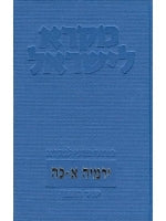 Mikra Leyisrael - A Biblical Commentary for Israel, Jeremiah Two Volume Set (Hebrew)