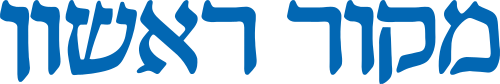 Makor Rishon